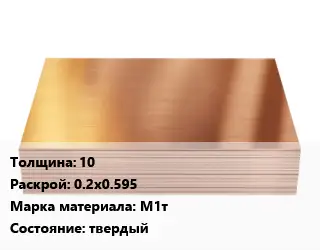 Медный лист 10 0.2х0.595 Марка: М1т твердый
